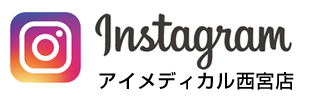アイメディカル西宮店 instagram