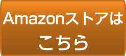 Amazonストアはこちら