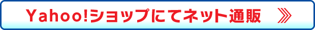 YAHOOショップにてネット通販